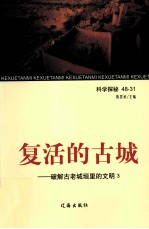 复活的古城  破解<em>古老</em>城垣<em>里的</em>文明  3