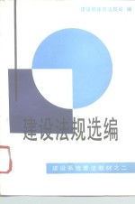建设<em>法规</em>选编