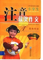 小学生新创意<em>作文</em>精粹  小学生注音获奖<em>作文</em>