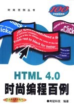 HTML 4.0时尚<em>编程</em><em>百例</em>