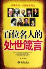 百位名人的处世箴言
