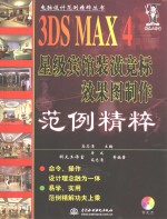 3DS MAX 4星级宾馆装潢竞标效果图制作范例精粹