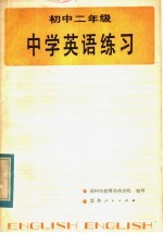 中学英语练习  初中二年级