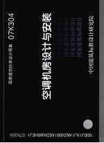 国家建筑标准设计图集 空调机房设计<em>与</em>安装 07K304