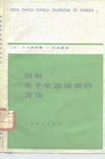 抑制电子电路噪声的方法