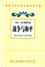 列夫·托尔斯泰作品  战争与和平  4