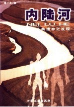 内陆河  远古人类遗存之发现