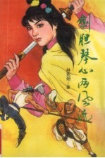 剑胆琴心两风流  上