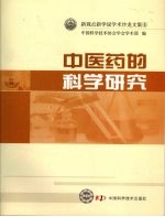 中医药的<em>科学</em>研究