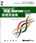 Microsoft SQL Server <em>2000</em>管理员指南  修订版