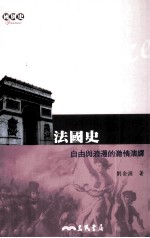 <em>法国</em>史  自由与<em>浪漫</em>的激情演绎
