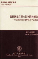 <em>论</em>德国法官对立法空间的续造  <em>以</em>企业原因引发解雇为中心议题