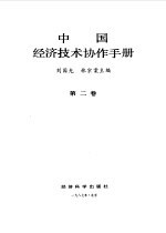 中国经济技术协作手册  第2卷