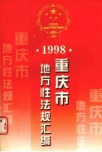重庆市地方性法规汇编  1998  下