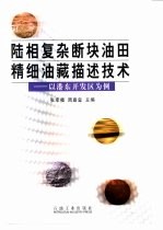 陆相复杂断块油田精细油藏描述技术  以港东开发区为例