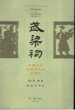 武梁祠 中国古代画像艺术的思想性 the idelolgy of <em>early</em> Chinese pictorial art