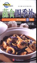 蔬食四季补  降火祛热佳肴50余道