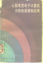 心脑电图<em><em>电子</em><em>计算机</em></em>分析的原理和<em>应用</em>