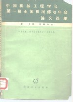中国机械<em>工程</em>学会第一届全国机械传动年会论文选集  第1分册  齿轮传动