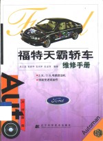 福特天霸<em>轿车</em><em>维修</em>手册