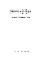 苏联<em>高等</em>学校专业设置、培养规格、教学计划选<em>编</em>