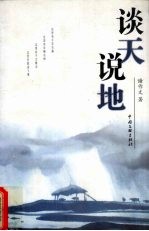 谈天说地  演讲辞选