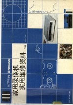 松下系列-家用录像机<em>维修</em>资料汇编  下