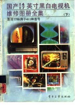 国产<em>14</em>  17英寸黑白电视机维修图册全集  <em>下</em>