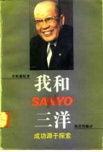 我和三洋  成功源于探索