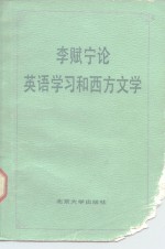 <em>李<em>赋宁</em></em>论英语学习和西方文学
