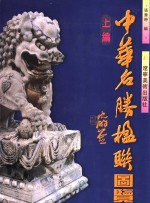 中华名胜楹联图览  上编