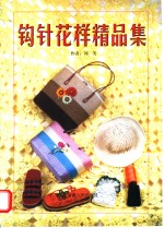 钩针花样精品集