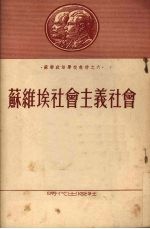 苏维埃<em>社会</em>主义<em>社会</em>