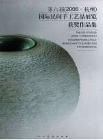 第六届  2006·杭州  国际民间手工艺品展览获奖作品集