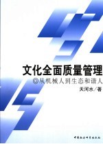 文化全面质量管理  从机械人到生态和谐人