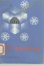 家用电冰箱、小型冷库原理使用维修