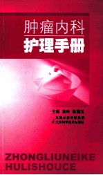 <em>肿瘤</em>内科护理<em>手册</em>
