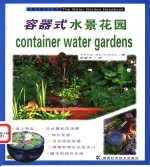 容器式水景花园  水景花园<em>设计</em>指南