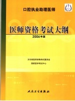 口腔执业助理医师医师资格<em>考试</em>大纲  2006年版