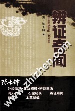 <em>陈士</em>铎医学丛书  辨证奇闻