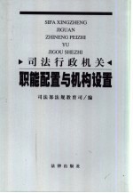 <em>司法</em>行政机关职能配置与机构设置