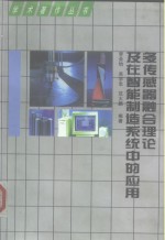 多传感器融合理论及在智能制造系统中的应用