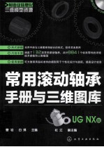 常用滚动轴承<em>手册</em>与三维图库  UG NX版