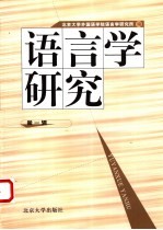 语<em>言</em>学研究  第1辑