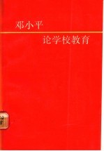 <em>邓<em>小平</em></em><em>论</em>学校教育