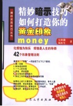 精妙暗示技巧  如何打造你的黄金印象