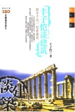 <em>丰<em>子恺</em></em>谈建筑