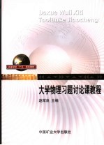 大学物理习题讨论课<em>教程</em>