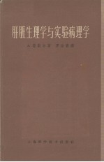 肝脏生<em>理学</em>与<em>实验</em>病<em>理学</em>