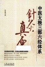 中医太极三部六经体系  针灸真原